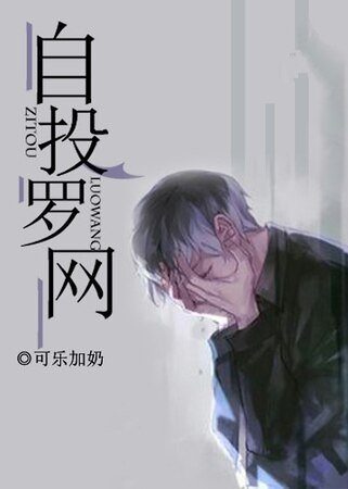 自投羅網