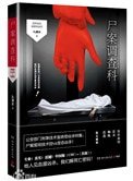 屍案調查科（1、2）