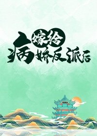 嫁給病嬌反派後