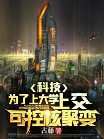 科技：為了上大學，上交可控核聚變