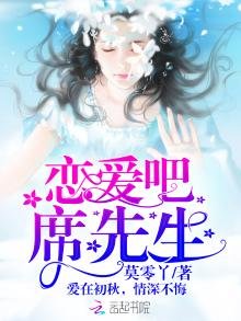 戀愛吧，席先生！