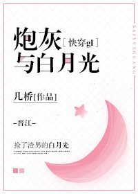 炮灰与白月光（快穿gl）