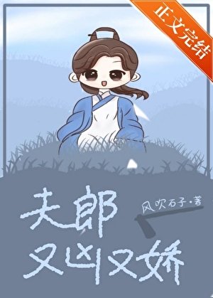夫郎又兇又嬌[穿越]