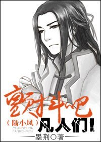 （BL/陸小鳳同人）顫抖吧凡人們！